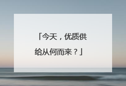 今天，优质供给从何而来？