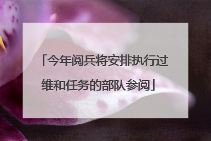 今年阅兵将安排执行过维和任务的部队参阅