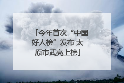 今年首次“中国好人榜”发布 太原市武亮上榜