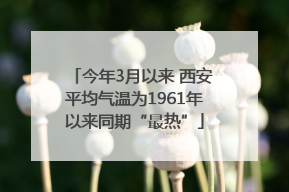 今年3月以来 西安平均气温为1961年以来同期“最热”
