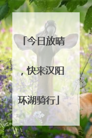 今日放晴，快来汉阳环湖骑行