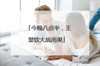 今晚八点半，王楚钦大战雨果