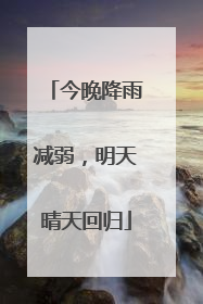今晚降雨减弱，明天晴天回归