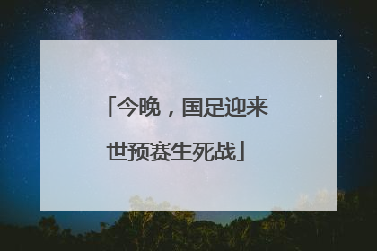 今晚，国足迎来世预赛生死战