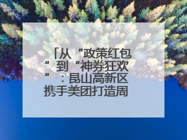从“政策红包”到“神券狂欢”：昆山高新区携手美团打造周末消费新场景