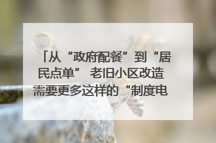 从“政府配餐”到“居民点单” 老旧小区改造需要更多这样的“制度电梯”｜封面评论