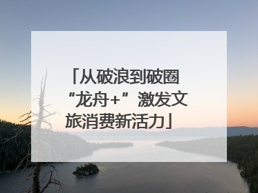 从破浪到破圈 “龙舟+”激发文旅消费新活力