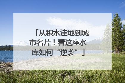 从积水洼地到城市名片！看这座水库如何“逆袭”