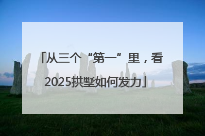 从三个“第一”里，看2025拱墅如何发力