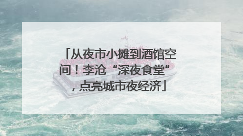 从夜市小摊到酒馆空间！李沧“深夜食堂”，点亮城市夜经济