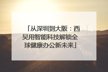 从深圳到大阪：西昊用智能科技解锁全球健康办公新未来