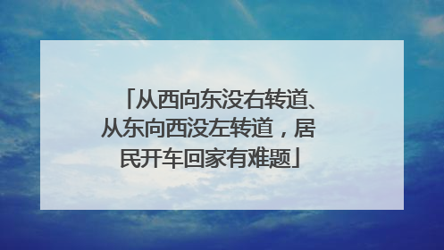 从西向东没右转道、从东向西没左转道，居民开车回家有难题
