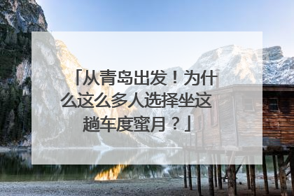 从青岛出发！为什么这么多人选择坐这趟车度蜜月？
