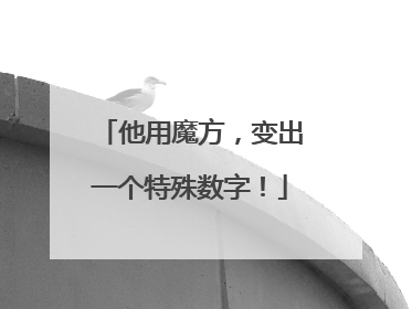 他用魔方，变出一个特殊数字！