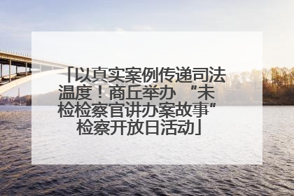 以真实案例传递司法温度！商丘举办 “未检检察官讲办案故事” 检察开放日活动