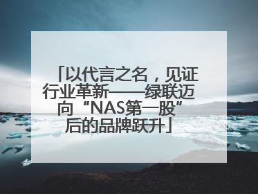 以代言之名，见证行业革新——绿联迈向“NAS第一股”后的品牌跃升