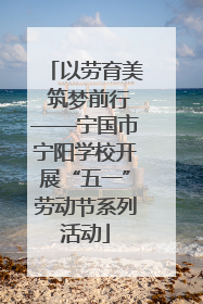 以劳育美 筑梦前行——宁国市宁阳学校开展“五一”劳动节系列活动