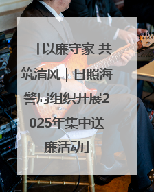 以廉守家 共筑清风｜日照海警局组织开展2025年集中送廉活动