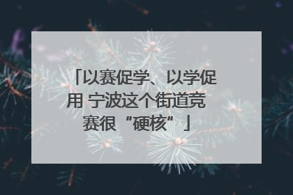 以赛促学、以学促用 宁波这个街道竞赛很“硬核”