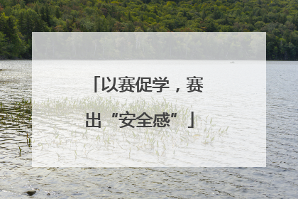 以赛促学，赛出“安全感”