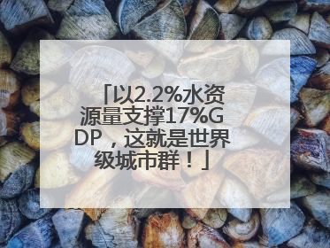 以2.2%水资源量支撑17%GDP，这就是世界级城市群！