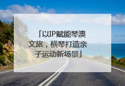 以IP赋能琴澳文旅，横琴打造亲子运动新场景