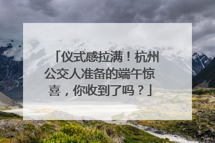 仪式感拉满！杭州公交人准备的端午惊喜，你收到了吗？
