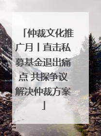仲裁文化推广月丨直击私募基金退出痛点 共探争议解决仲裁方案