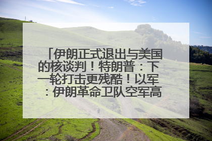 伊朗正式退出与美国的核谈判！特朗普：下一轮打击更残酷！以军：伊朗革命卫队空军高层指挥系统已被击垮