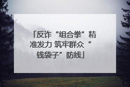 反诈“组合拳”精准发力 筑牢群众“钱袋子”防线