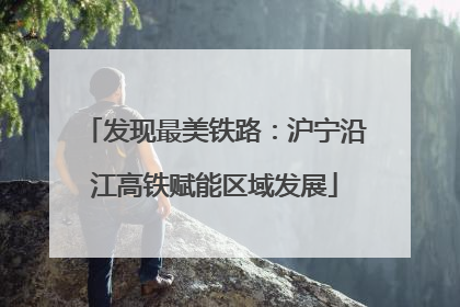 发现最美铁路：沪宁沿江高铁赋能区域发展