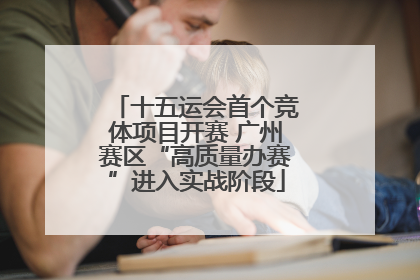 十五运会首个竞体项目开赛 广州赛区“高质量办赛”进入实战阶段