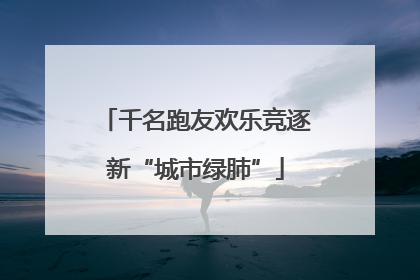 千名跑友欢乐竞逐新“城市绿肺”