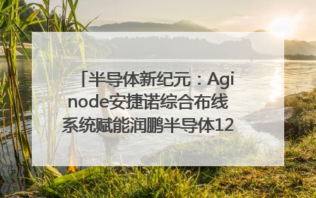 半导体新纪元：Aginode安捷诺综合布线系统赋能润鹏半导体12英寸集成电路生产线，携手共筑“芯”未来！