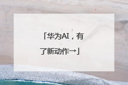 华为AI，有了新动作→
