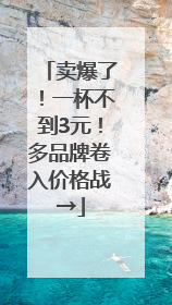 卖爆了！一杯不到3元！多品牌卷入价格战→