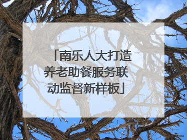 南乐人大打造养老助餐服务联动监督新样板