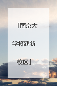 南京大学将建新校区