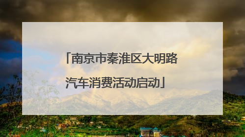 南京市秦淮区大明路汽车消费活动启动