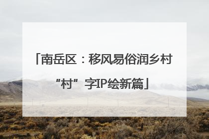 南岳区：移风易俗润乡村 “村”字IP绘新篇