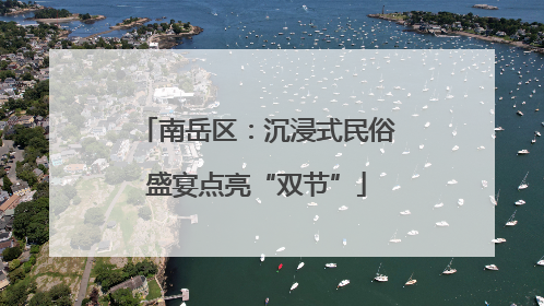 南岳区：沉浸式民俗盛宴点亮“双节”