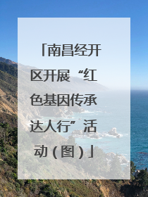 南昌经开区开展“红色基因传承达人行”活动（图）