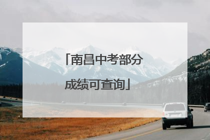 南昌中考部分成绩可查询