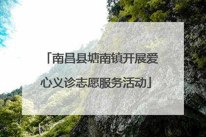 南昌县塘南镇开展爱心义诊志愿服务活动