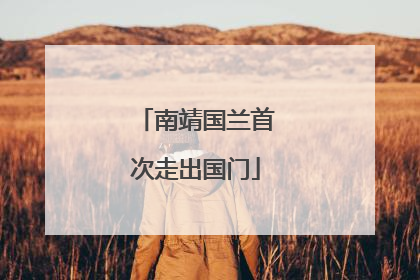 南靖国兰首次走出国门
