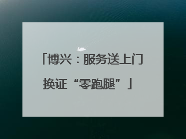 博兴：服务送上门 换证“零跑腿”