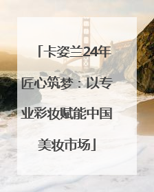 卡姿兰24年匠心筑梦：以专业彩妆赋能中国美妆市场