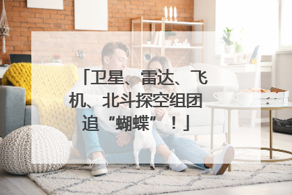 卫星、雷达、飞机、北斗探空组团追“蝴蝶”！