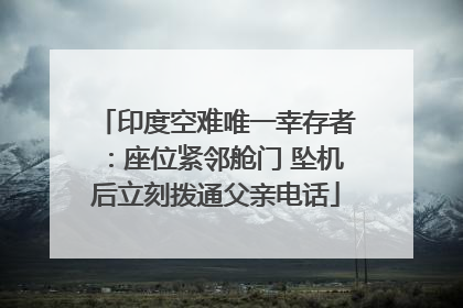 印度空难唯一幸存者：座位紧邻舱门 坠机后立刻拨通父亲电话