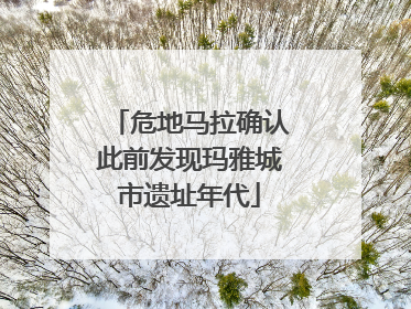 危地马拉确认此前发现玛雅城市遗址年代